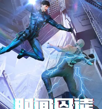 Постер Узник времени 2