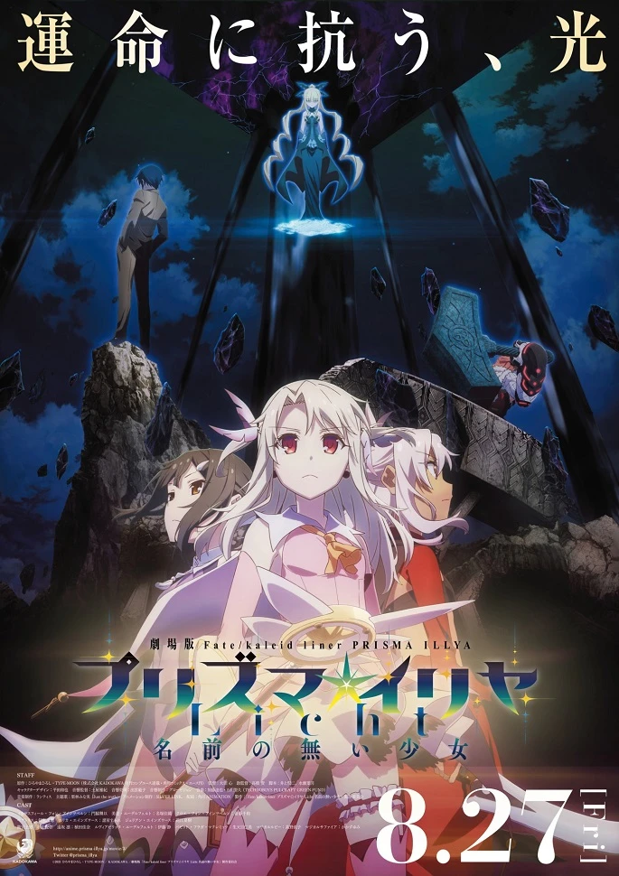 Судьба/Девочка-волшебница Иллия: Свет — Девочка без имени постер