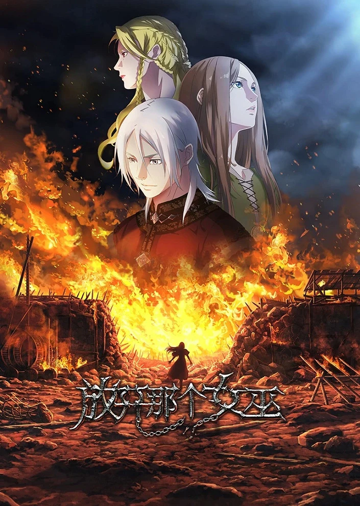 Освободите эту ведьму постер