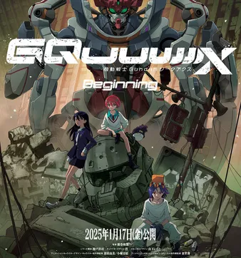 Постер Мобильный воин Гандам: GQuuuuuuX — Начало