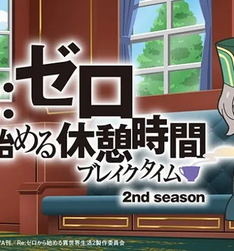 Постер Re:Zero. Перерыв с нуля 2