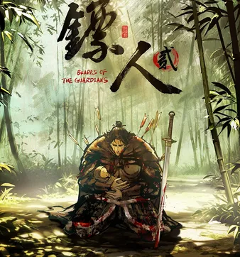 Постер Клинки Хранителей 2