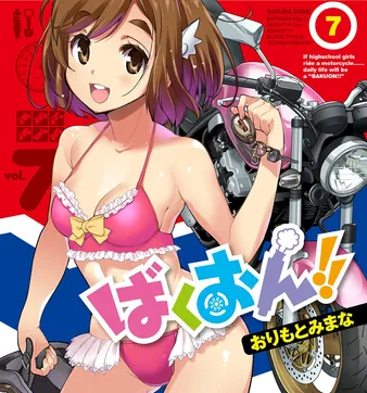 Постер Рёв байков! OVA