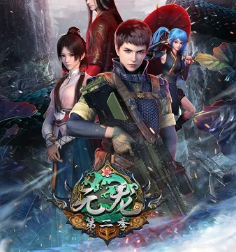 Постер Юань Лун 2