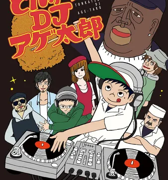 Постер Тонкацу: DJ Агэтаро