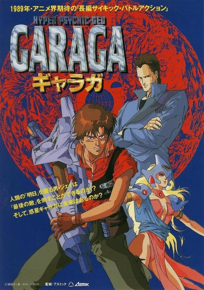 Гарага постер