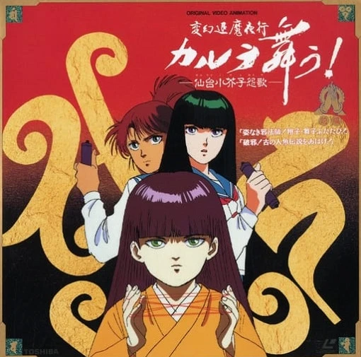 Танец Карура OVA постер