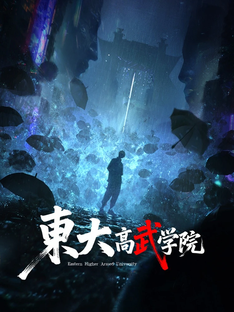 Восточный университет высших боевых искусств постер
