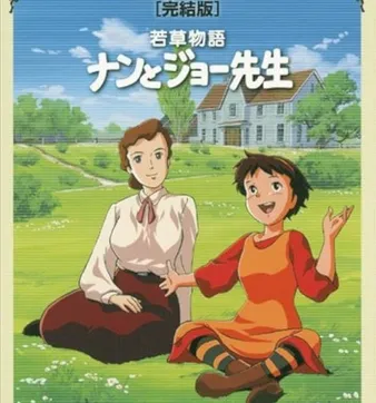 Постер Маленькие женщины 2: Дети Джо