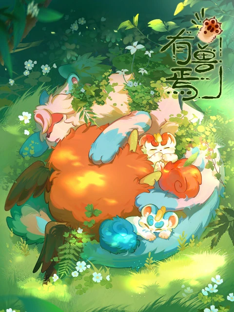 Мифические звери 4 постер
