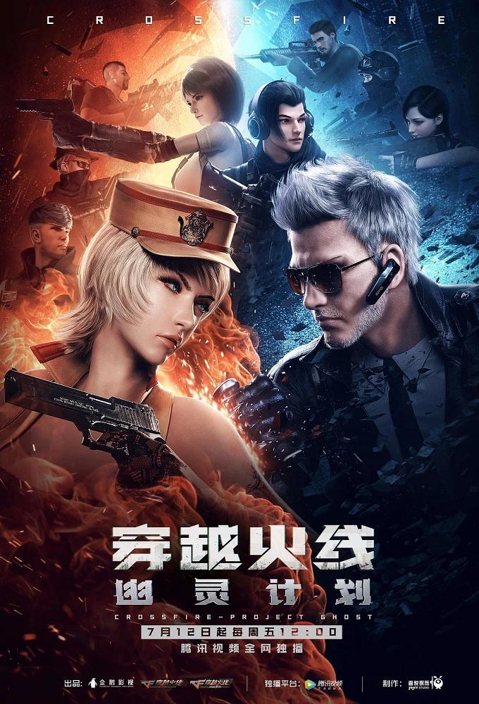 Перекрёстный огонь: Проект «Призрак» постер