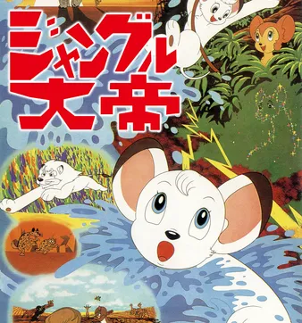 Постер Император джунглей (1966)