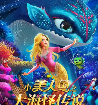 Постер Xiao Meirenyu: Dahai Guai Chuanshuo